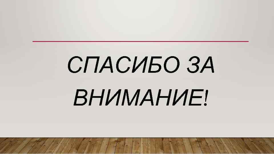 СПАСИБО ЗА ВНИМАНИЕ! 
