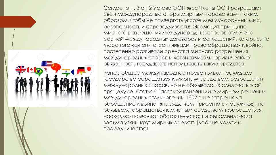 Согласно п. 3 ст. 2 Устава ООН «все Члены ООН разрешают свои международные споры