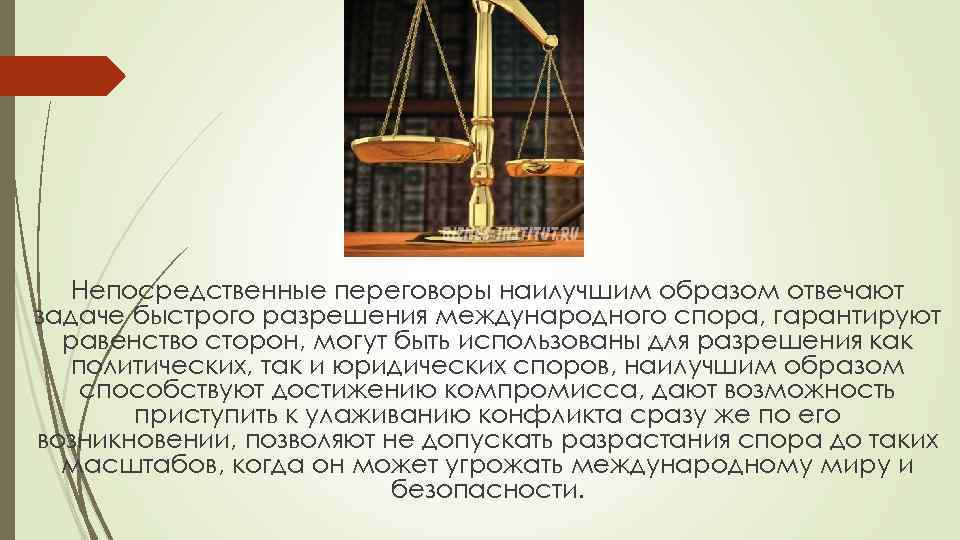 Равенство сторон в гражданском договоре. Средства разрешения международных споров. Мирное разрешение международных споров. Принцип мирного разрешения международных споров.