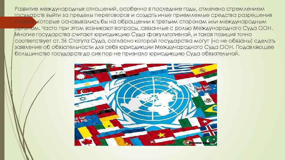 Развитие международных отношений, особенно в последние годы, отмечено стремлением государств выйти за пределы переговоров