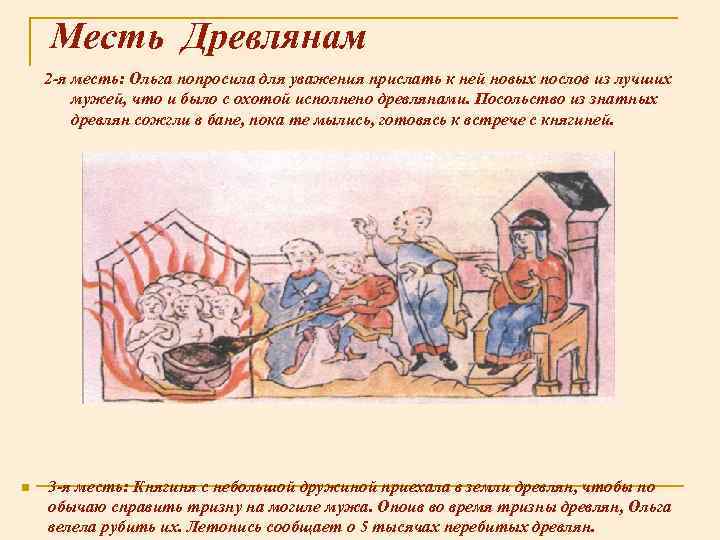 Месть Древлянам 2 -я месть: Ольга попросила для уважения прислать к ней новых послов