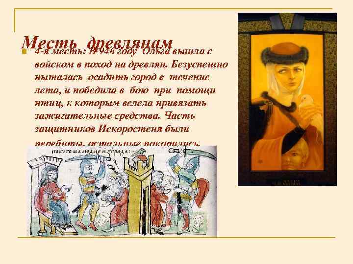 Месть древлянам 4 -я месть: В 946 году Ольга вышла с n войском в