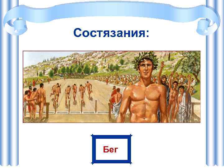 Состязания: Бег 