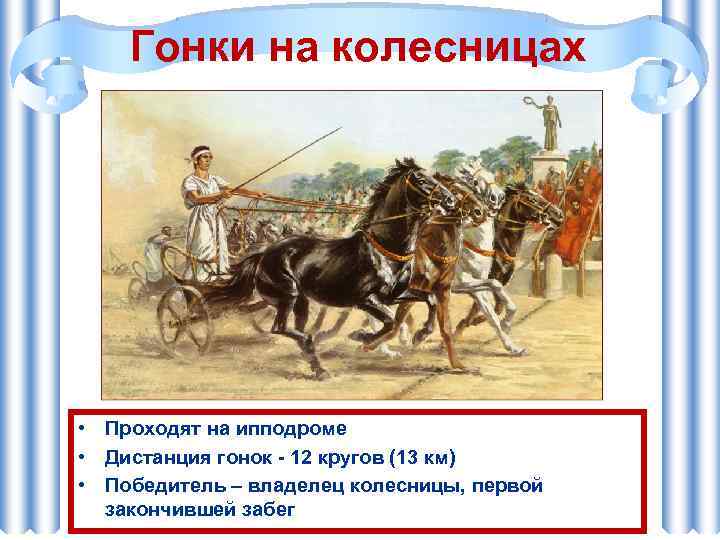 Гонки на колесницах • Проходят на ипподроме • Дистанция гонок - 12 кругов (13