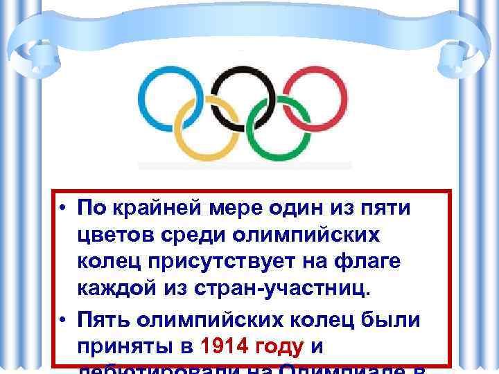  • По крайней мере один из пяти цветов среди олимпийских колец присутствует на