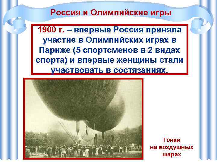 Россия и Олимпийские игры 1900 г. – впервые Россия приняла участие в Олимпийских играх