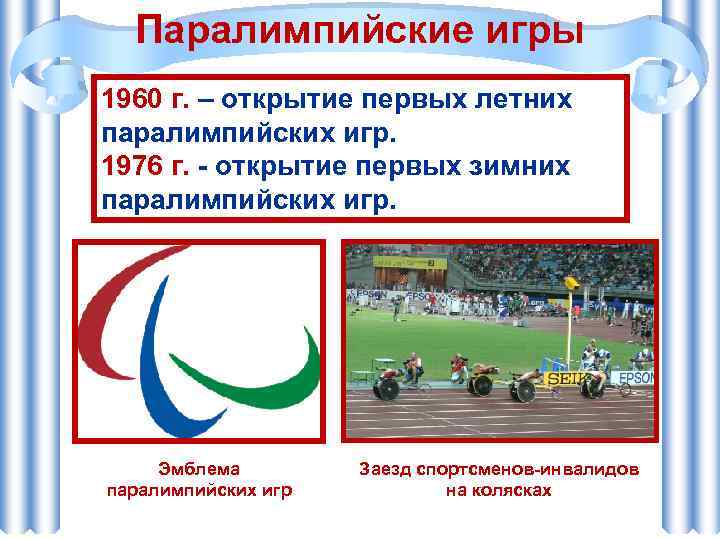 Паралимпийские игры 1960 г. – открытие первых летних паралимпийских игр. 1976 г. - открытие