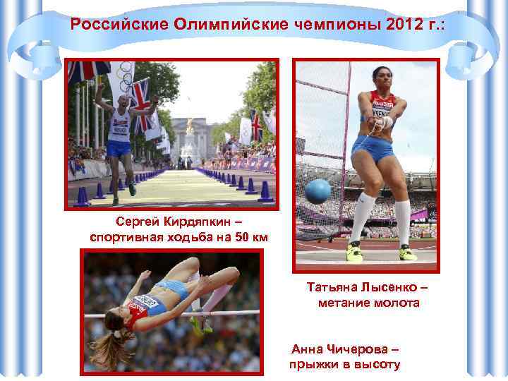 Российские Олимпийские чемпионы 2012 г. : Сергей Кирдяпкин – спортивная ходьба на 50 км