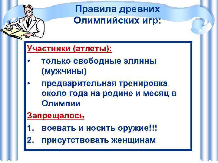 Правила древних Олимпийских игр: Участники (атлеты): • только свободные эллины (мужчины) • предварительная тренировка