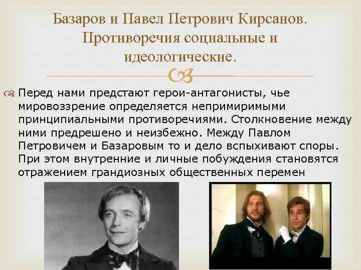 Базаров и Павел Петрович Кирсанов. Противоречия социальные и идеологические. Перед нами предстают герои-антагонисты, чье