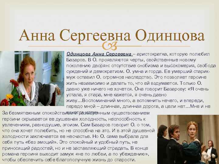 Анна Сергеевна Одинцова Анна Сергеевна – аристократка, которую полюбил Базаров. В О. проявляются черты,