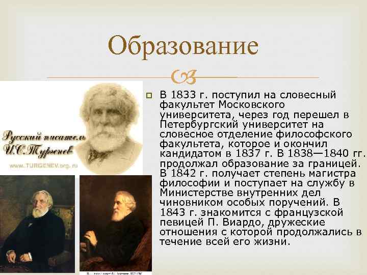 Образование p В 1833 г. поступил на словесный факультет Московского университета, через год перешел