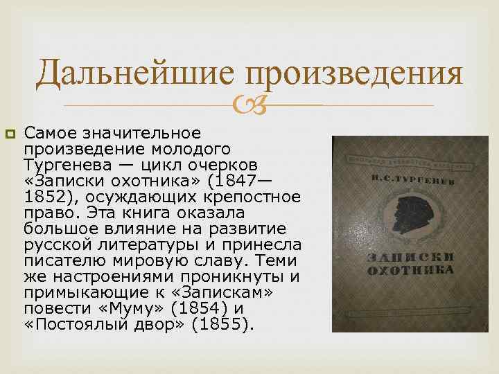 Дальнейшие произведения p Самое значительное произведение молодого Тургенева — цикл очерков «Записки охотника» (1847—