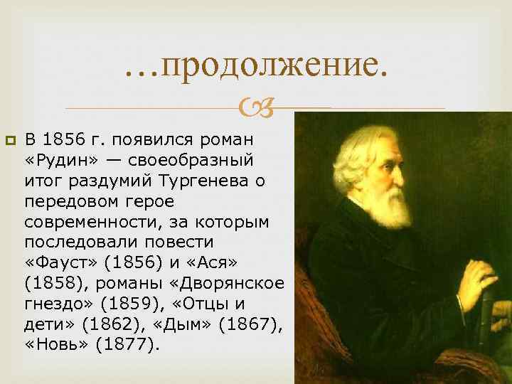 …продолжение. p В 1856 г. появился роман «Рудин» — своеобразный итог раздумий Тургенева о