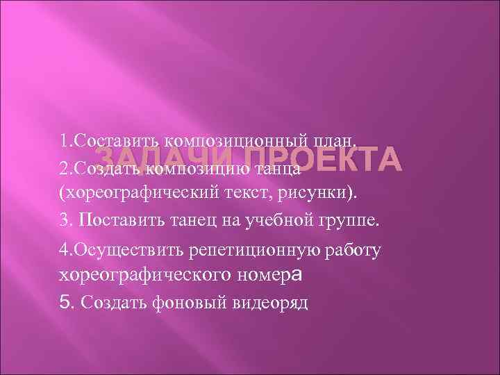 1. Составить композиционный план. 2. Создать композицию танца (хореографический текст, рисунки). 3. Поставить танец