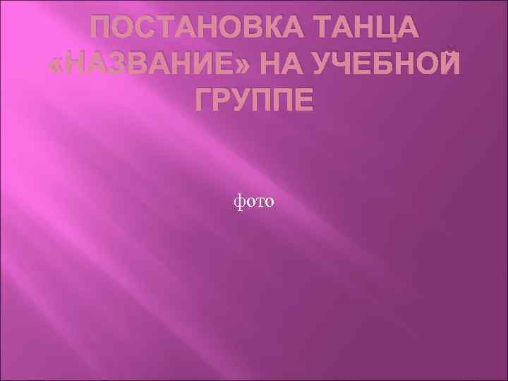 ПОСТАНОВКА ТАНЦА «НАЗВАНИЕ» НА УЧЕБНОЙ ГРУППЕ фото 
