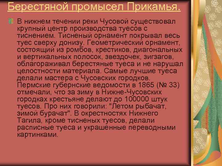 Берестяной промысел Прикамья. В нижнем течении реки Чусовой существовал крупный центр производства туесов с