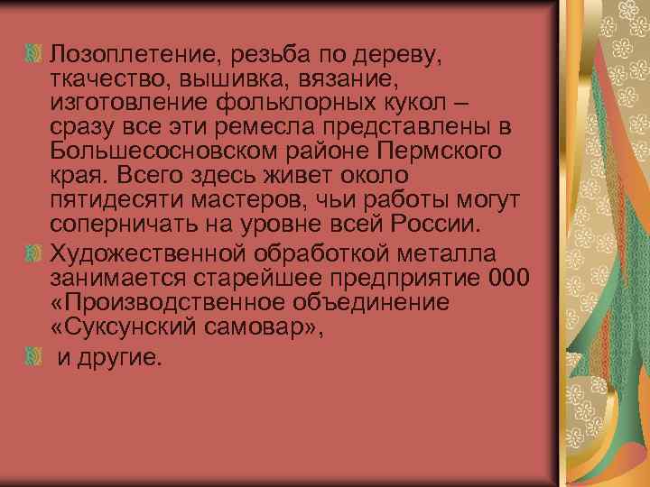 Лозоплетение, резьба по дереву, ткачество, вышивка, вязание, изготовление фольклорных кукол – сразу все эти