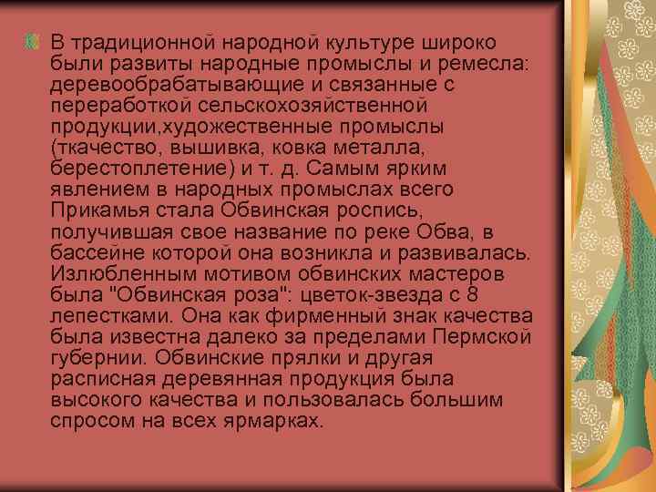 В традиционной народной культуре широко были развиты народные промыслы и ремесла: деревообрабатывающие и связанные