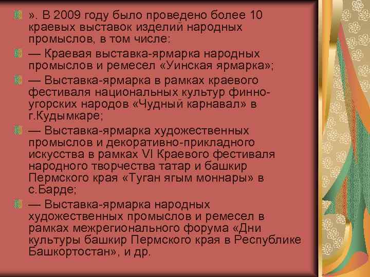 » . В 2009 году было проведено более 10 краевых выставок изделий народных промыслов,