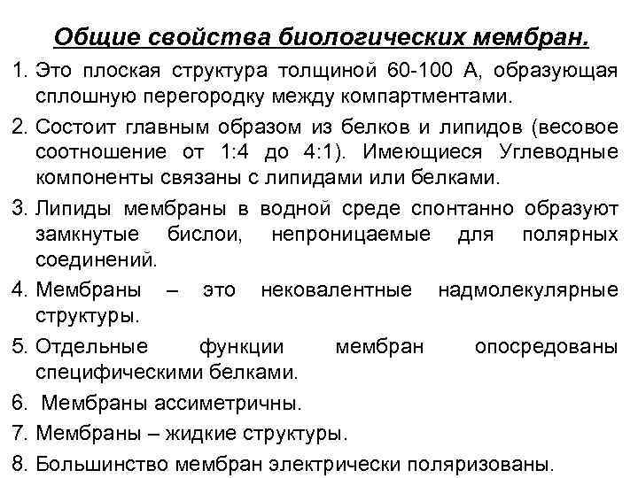 Общие свойства биологических мембран. 1. Это плоская структура толщиной 60 -100 А, образующая сплошную