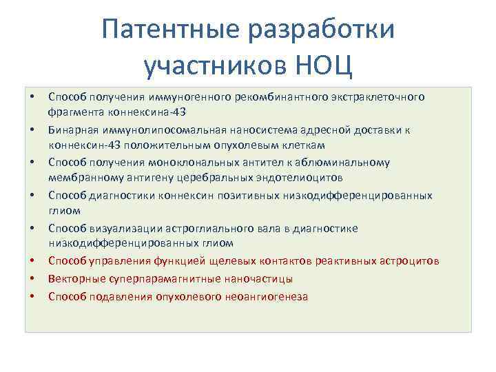 Патентные разработки участников НОЦ • • Способ получения иммуногенного рекомбинантного экстраклеточного фрагмента коннексина-43 Бинарная