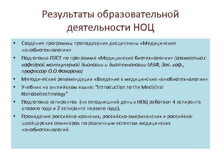 Результаты образовательной деятельности НОЦ • • • Создание программы преподавания дисциплины «Медицинские нанобиотехнологии» Подготовка