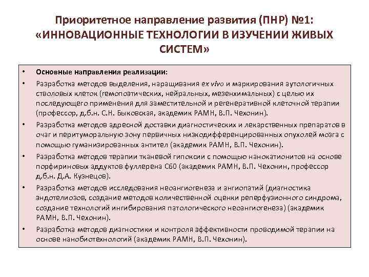 Приоритетное направление развития (ПНР) № 1: «ИННОВАЦИОННЫЕ ТЕХНОЛОГИИ В ИЗУЧЕНИИ ЖИВЫХ СИСТЕМ» • •