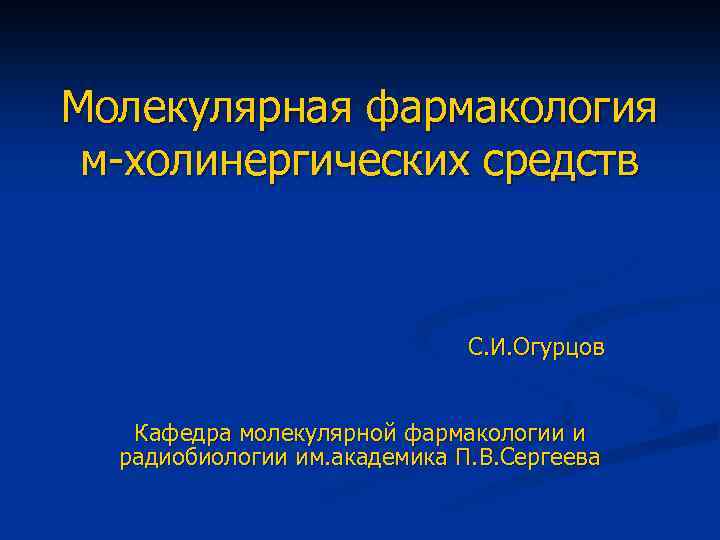 Молекулярная фармакология м-холинергических средств С. И. Огурцов Кафедра молекулярной фармакологии и радиобиологии им. академика