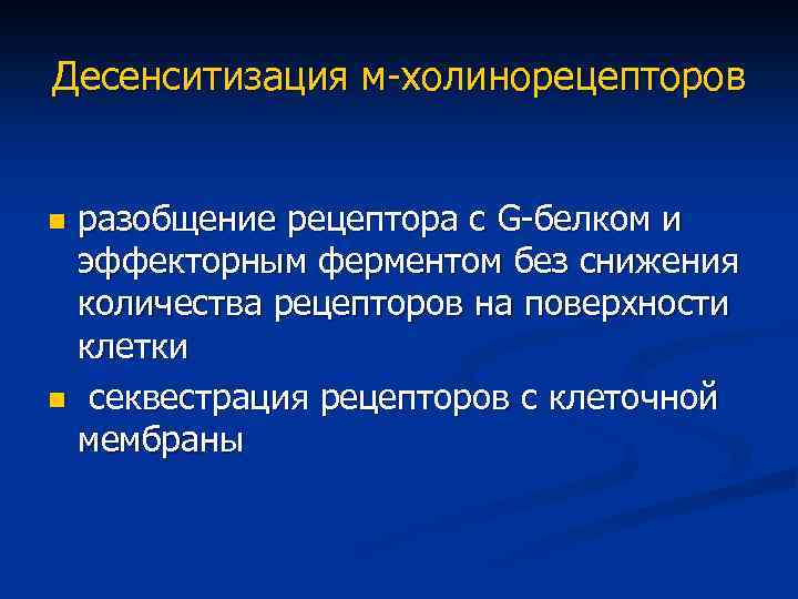 Десенситизация м-холинорецепторов разобщение рецептора с G-белком и эффекторным ферментом без снижения количества рецепторов на