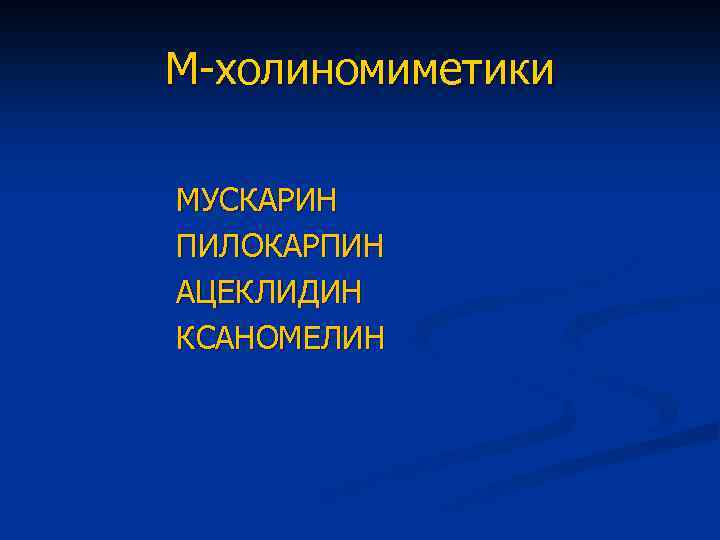 М-холиномиметики МУСКАРИН ПИЛОКАРПИН АЦЕКЛИДИН КСАНОМЕЛИН 