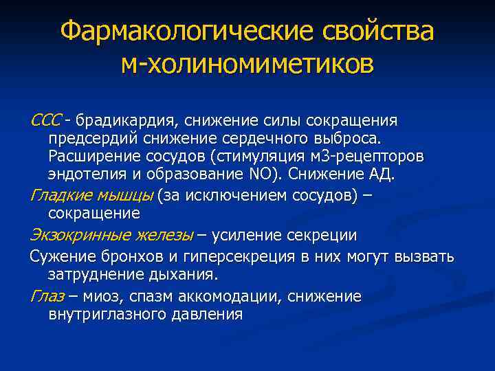 Фармакологические свойства м-холиномиметиков ССС - брадикардия, снижение силы сокращения предсердий снижение сердечного выброса. Расширение