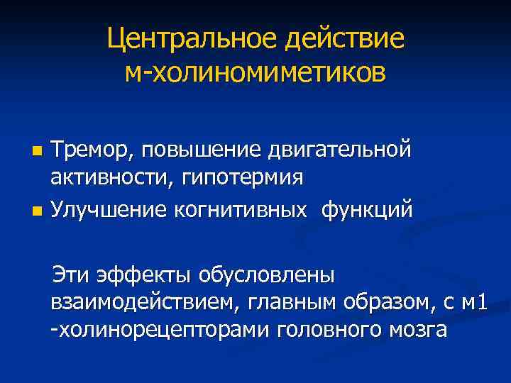 Центральное действие м-холиномиметиков Тремор, повышение двигательной активности, гипотермия n Улучшение когнитивных функций n Эти