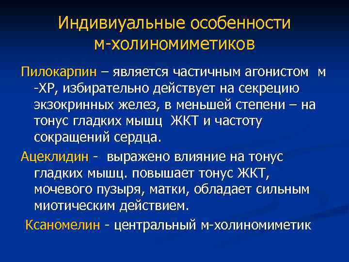 Индивиуальные особенности м-холиномиметиков Пилокарпин – является частичным агонистом м -ХР, избирательно действует на секрецию