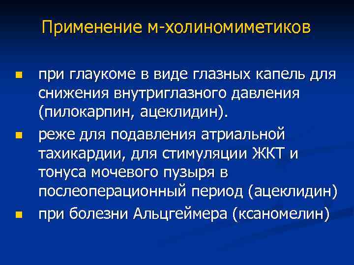 Применение м-холиномиметиков n n n при глаукоме в виде глазных капель для снижения внутриглазного