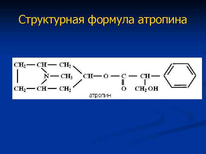 Структурная формула атропина 