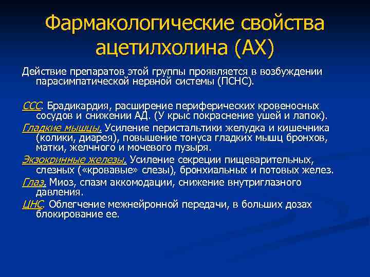 Фармакологические свойства ацетилхолина (АХ) Действие препаратов этой группы проявляется в возбуждении парасимпатической нервной системы