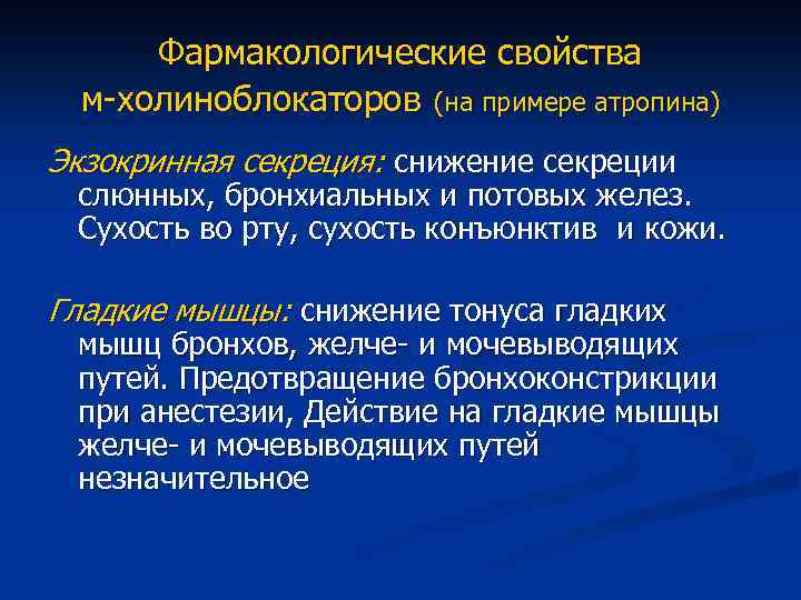 Фармакологические свойства м-холиноблокаторов (на примере атропина) Экзокринная секреция: снижение секреции слюнных, бронхиальных и потовых