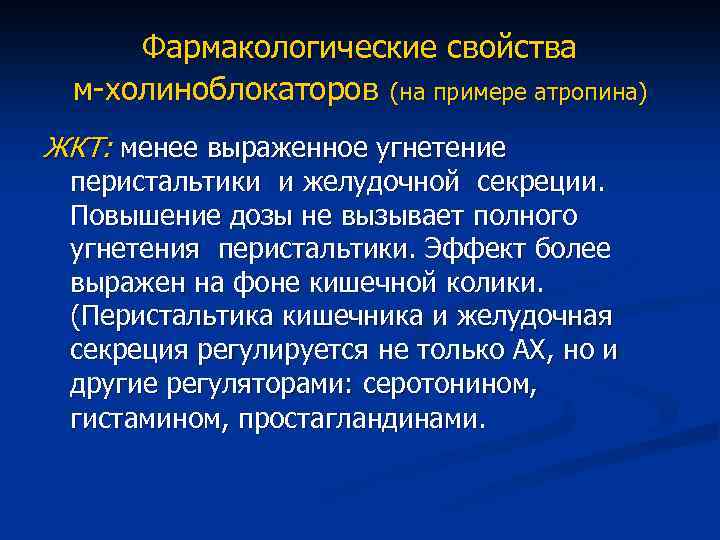 Фармакологические свойства м-холиноблокаторов (на примере атропина) ЖКТ: менее выраженное угнетение перистальтики и желудочной секреции.