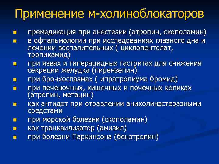 Применение м-холиноблокаторов n n n n n премедикация при анестезии (атропин, скополамин) в офтальмологии