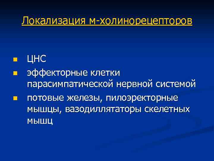 Локализация м-холинорецепторов n n n ЦНС эффекторные клетки парасимпатической нервной системой потовые железы, пилоэректорные