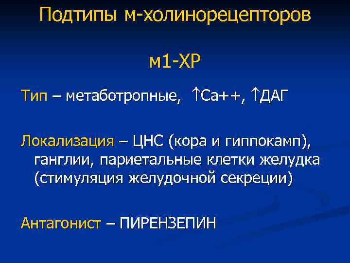 Подтипы м-холинорецепторов м 1 -ХР Тип – метаботропные, Са++, ДАГ Локализация – ЦНС (кора