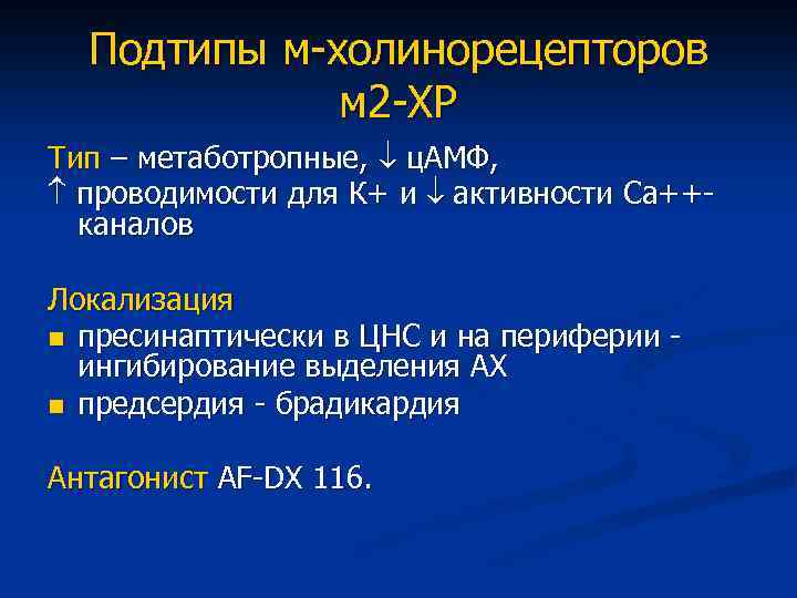 Подтипы м-холинорецепторов м 2 -ХР Тип – метаботропные, ц. АМФ, проводимости для К+ и