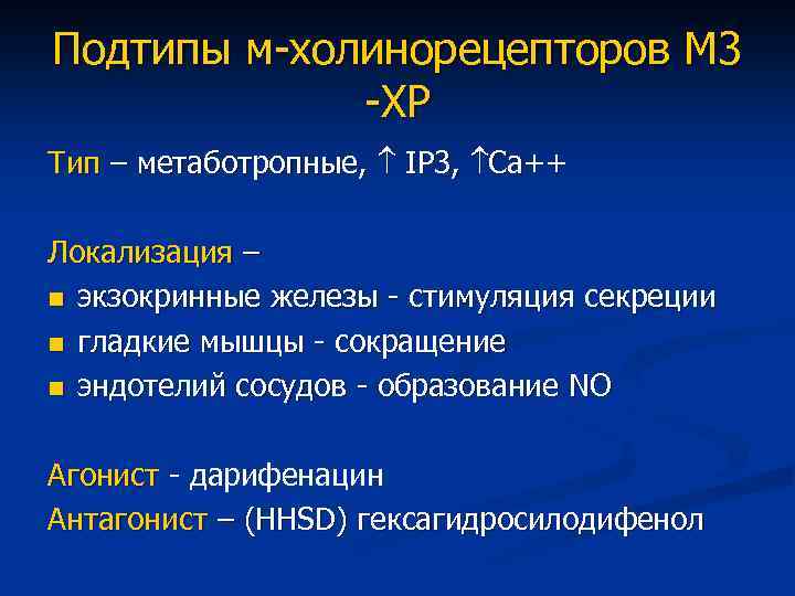 Подтипы м-холинорецепторов М 3 -ХР Тип – метаботропные, IP 3, Са++ Локализация – n