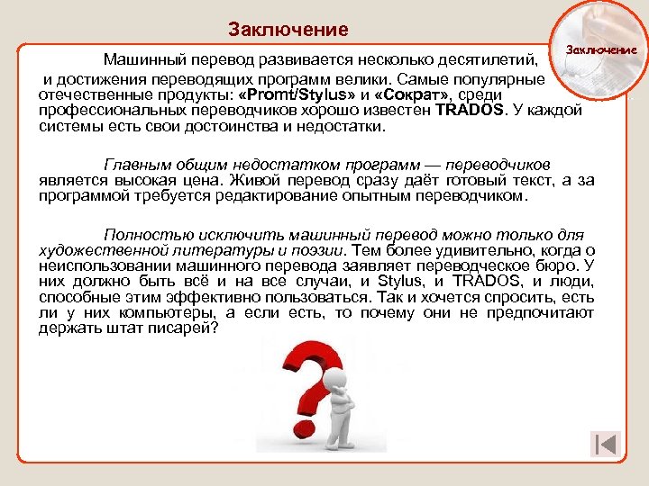 Заключать перевод. Заключение Переводчика. Заключение перевод. Вывод на тему онлайн переводчики. Вывод про машинный перевод.