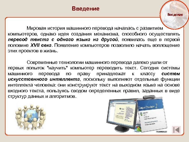 Осуществлять перевод. История машинного перевода. История развития машинного перевода. История появления компьютерного перевода. Алгоритмы машинного перевода.