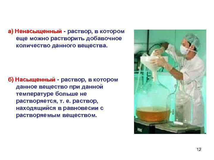 а) Ненасыщенный - раствор, в котором еще можно растворить добавочное количество данного вещества. б)