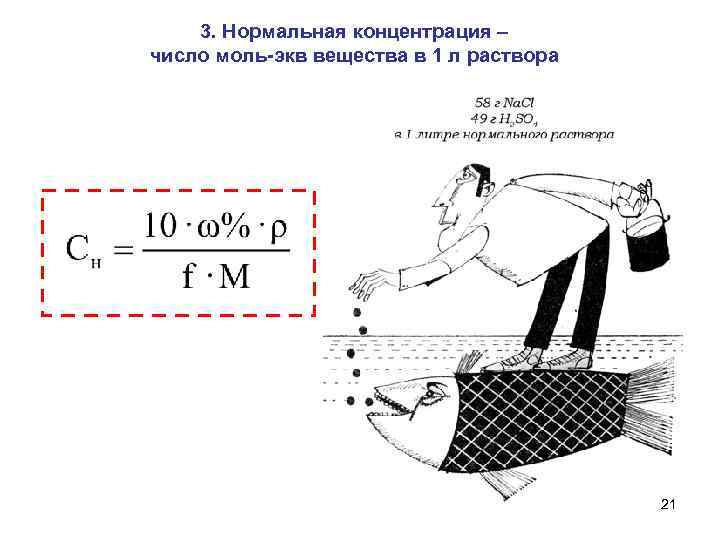 Нормальная концентрация формула. Нормальная концентрация. Чему равна нормальная концентрация. Нормальная концентрация это число.