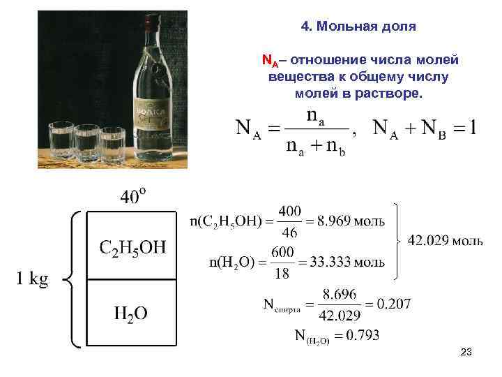 4. Мольная доля NA– отношение числа молей вещества к общему числу молей в растворе.