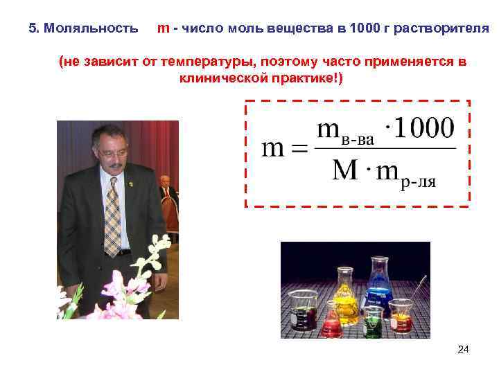 5. Моляльность m - число моль вещества в 1000 г растворителя (не зависит от